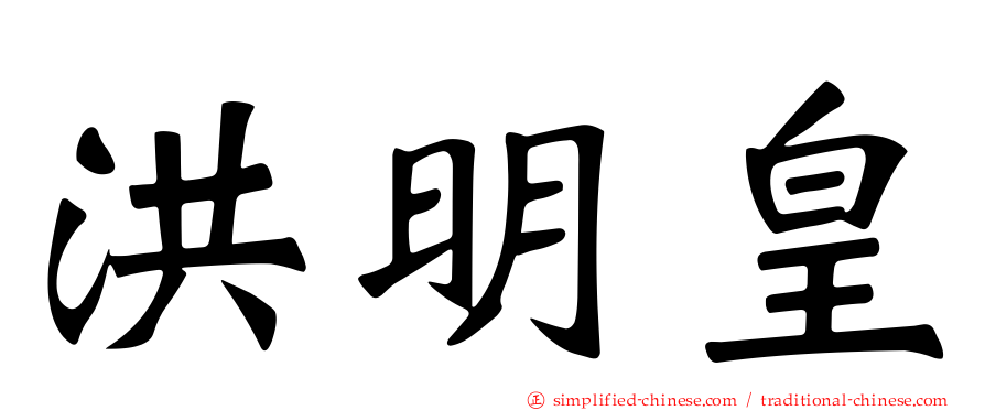 洪明皇