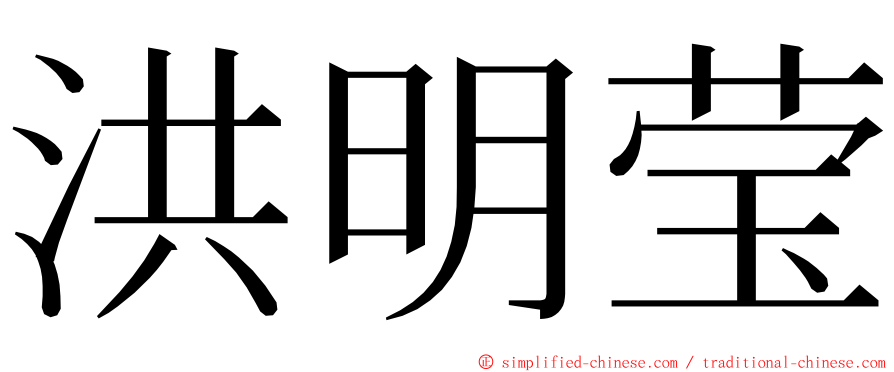 洪明莹 ming font