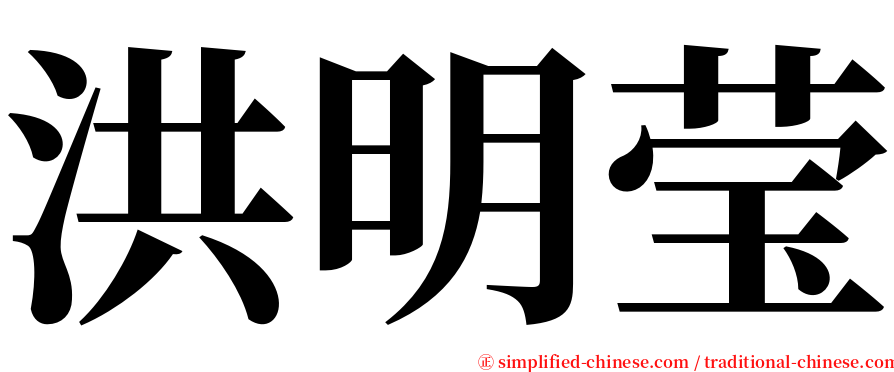 洪明莹 serif font
