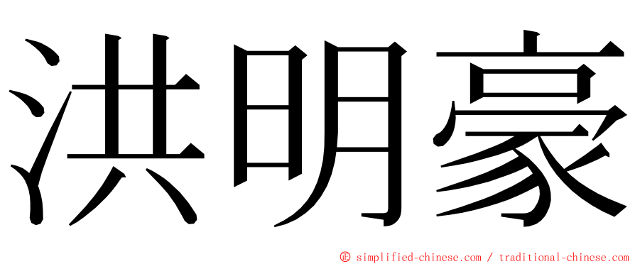 洪明豪 ming font