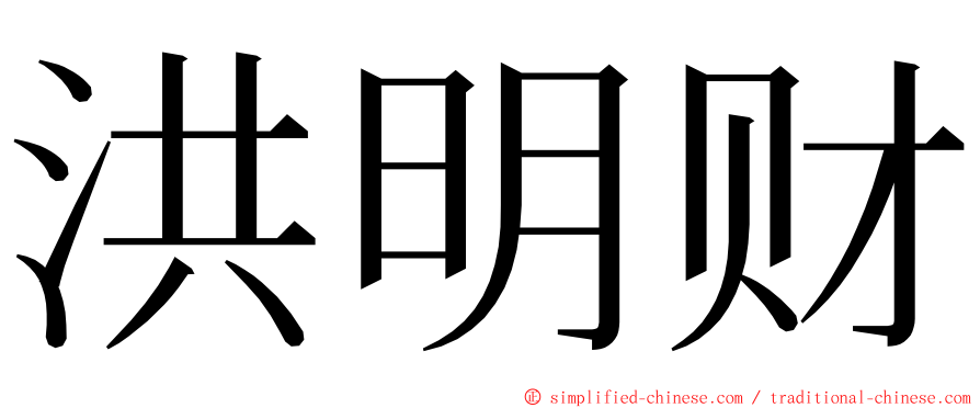 洪明财 ming font