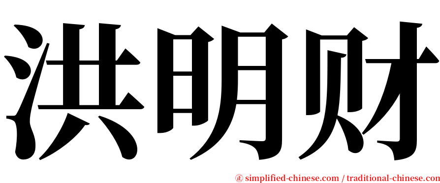 洪明财 serif font