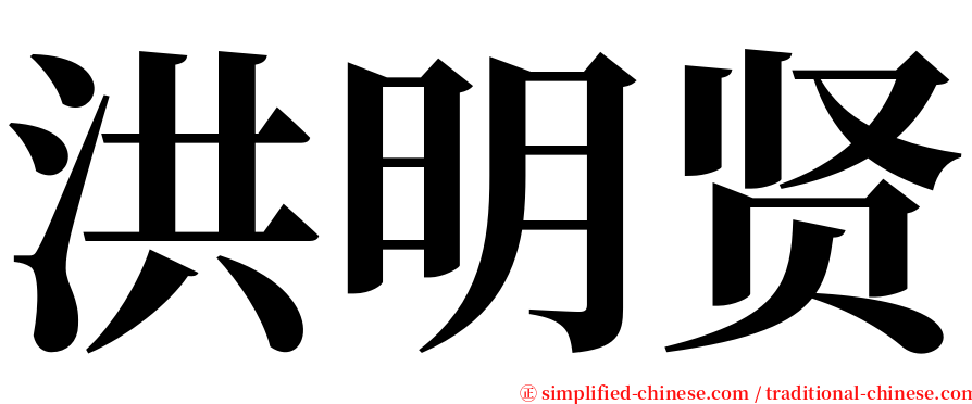 洪明贤 serif font
