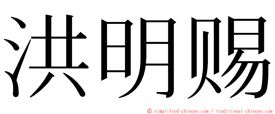 洪明赐 ming font