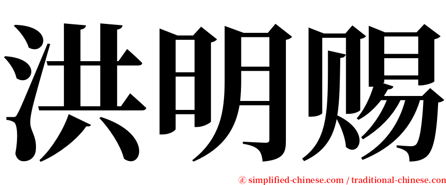 洪明赐 serif font