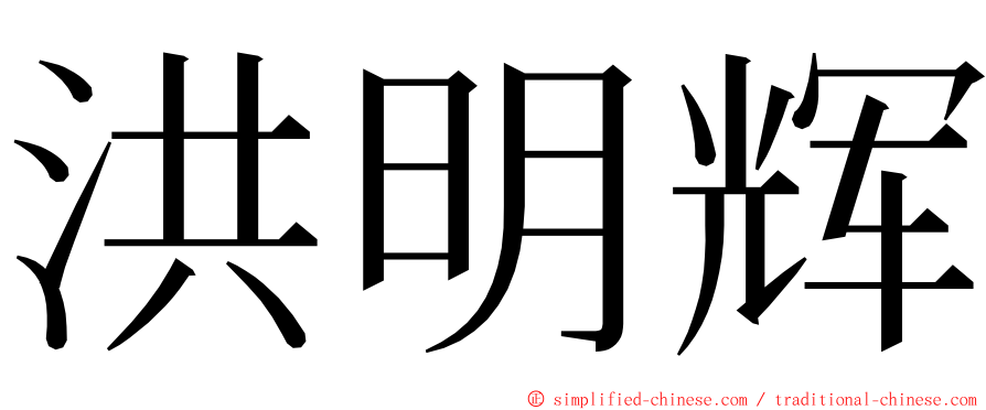 洪明辉 ming font