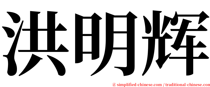 洪明辉 serif font