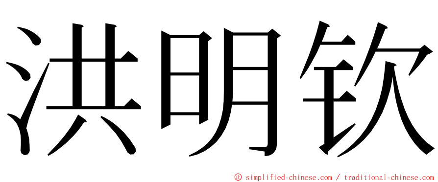 洪明钦 ming font