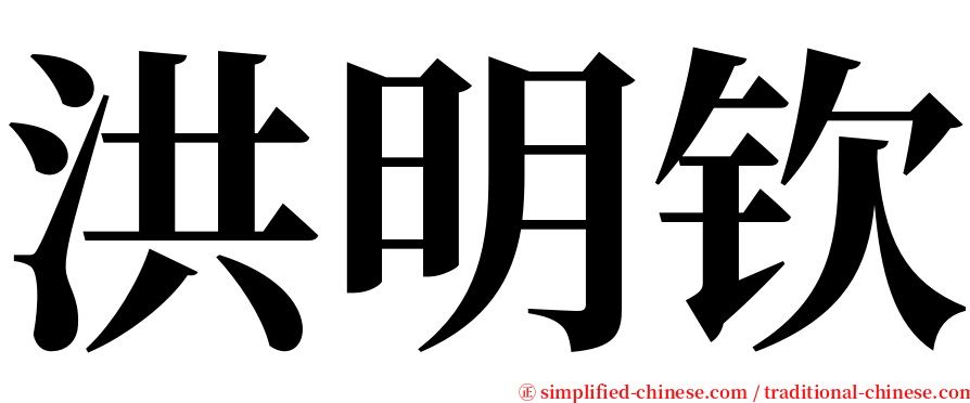 洪明钦 serif font