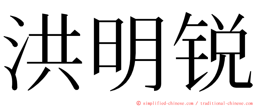 洪明锐 ming font