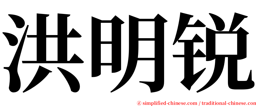 洪明锐 serif font