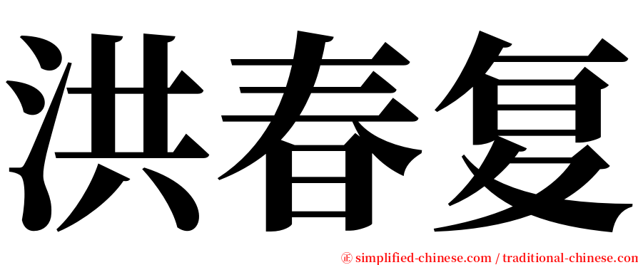 洪春复 serif font