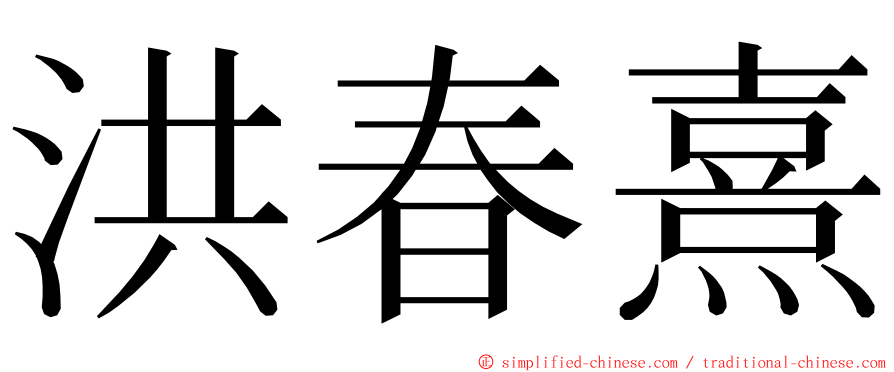 洪春熹 ming font