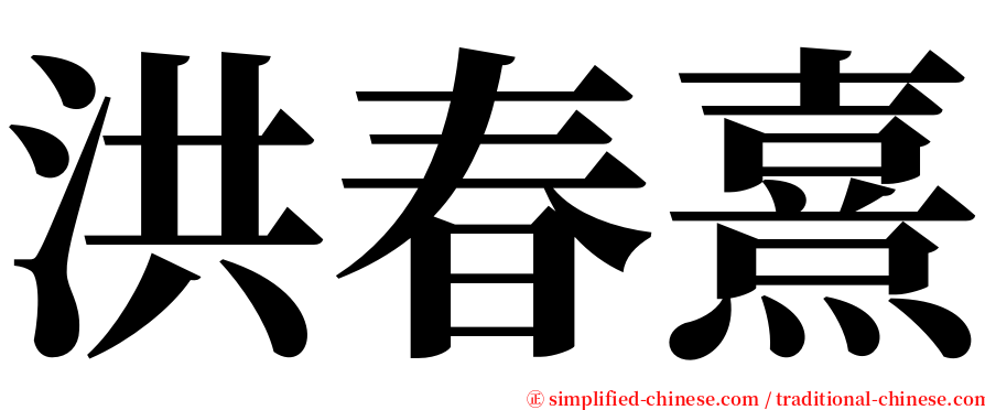 洪春熹 serif font