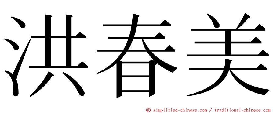 洪春美 ming font