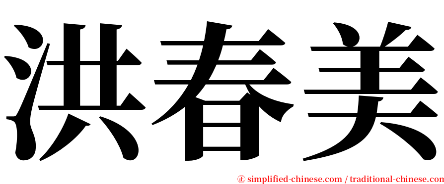 洪春美 serif font