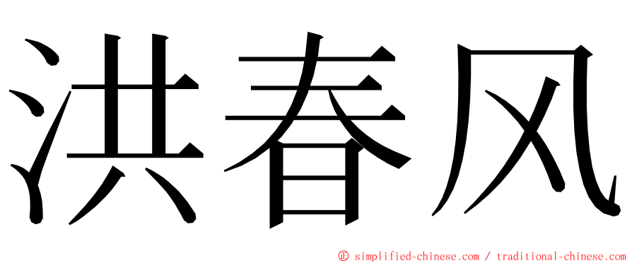 洪春风 ming font