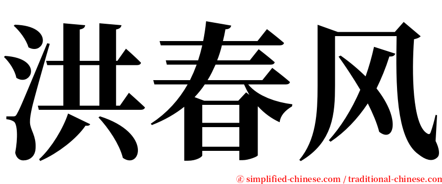 洪春风 serif font