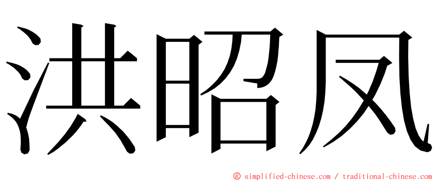 洪昭凤 ming font