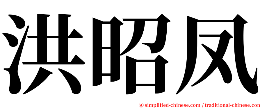 洪昭凤 serif font