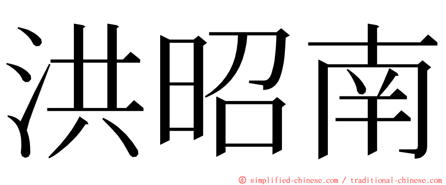 洪昭南 ming font