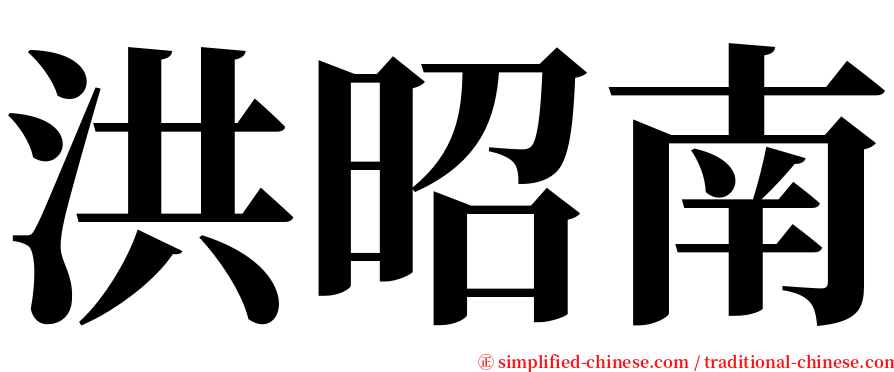 洪昭南 serif font