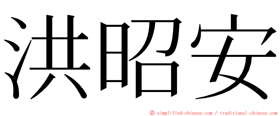 洪昭安 ming font