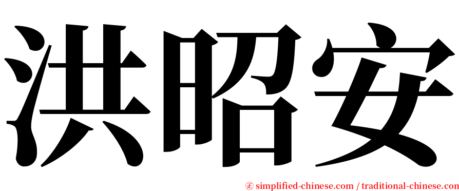 洪昭安 serif font