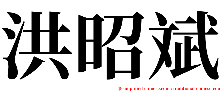 洪昭斌 serif font