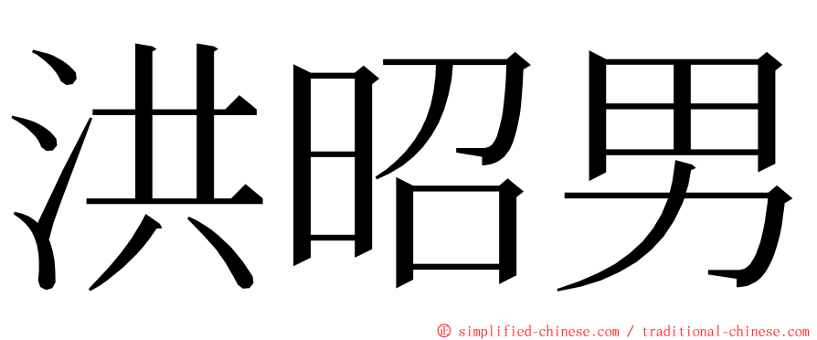 洪昭男 ming font