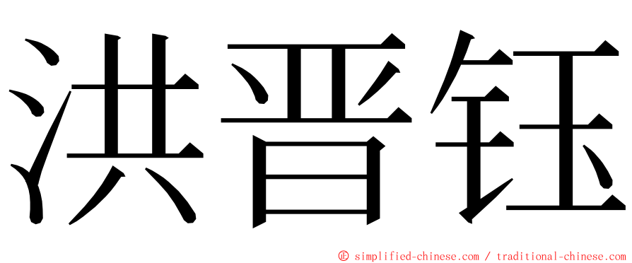 洪晋钰 ming font