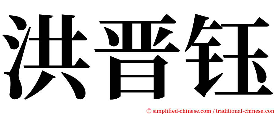 洪晋钰 serif font