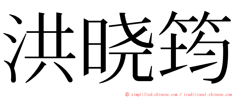 洪晓筠 ming font