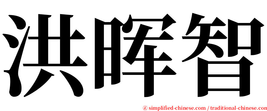 洪晖智 serif font