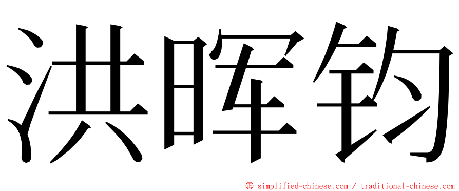 洪晖钧 ming font