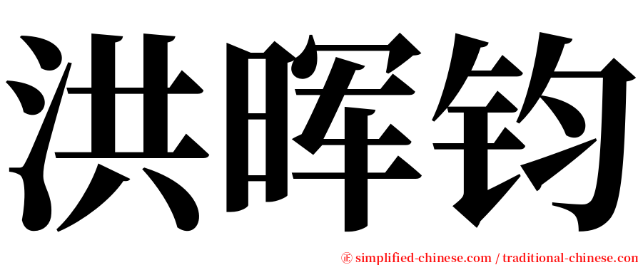 洪晖钧 serif font