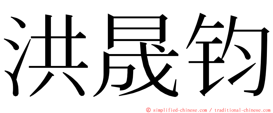 洪晟钧 ming font