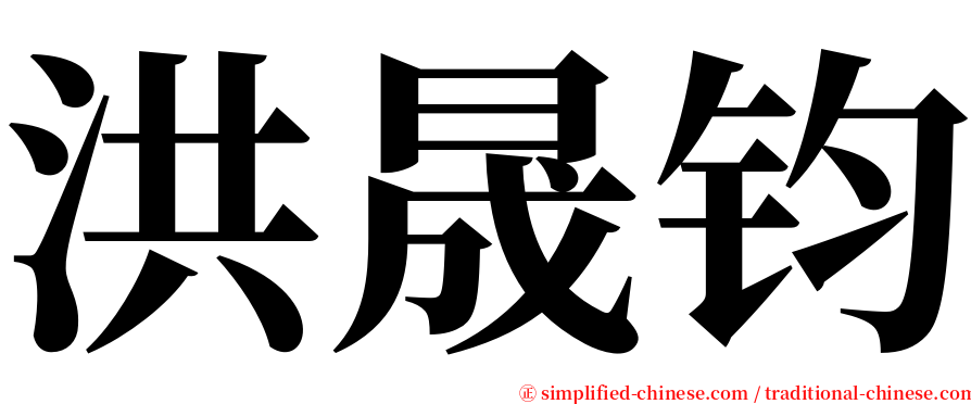 洪晟钧 serif font