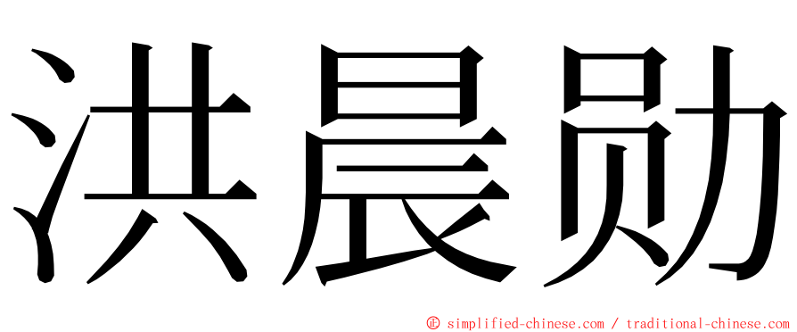 洪晨勋 ming font