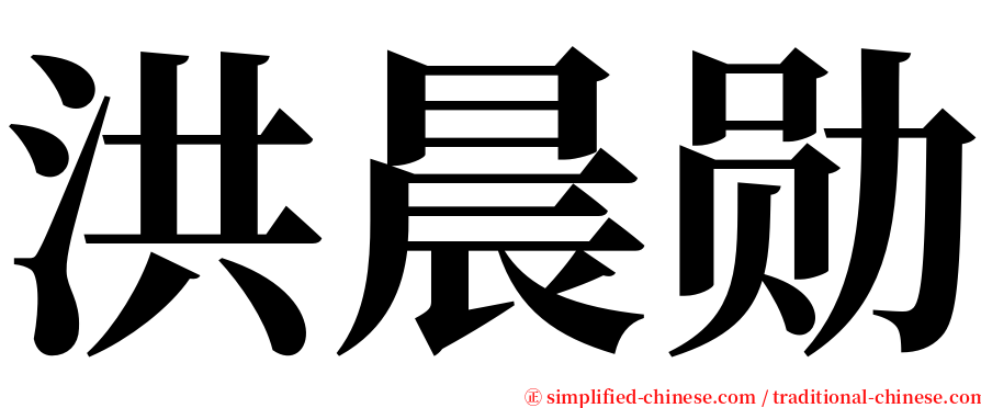 洪晨勋 serif font