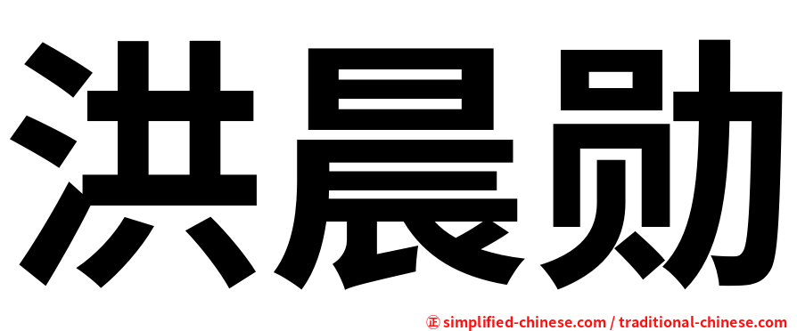 洪晨勋