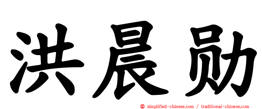 洪晨勋