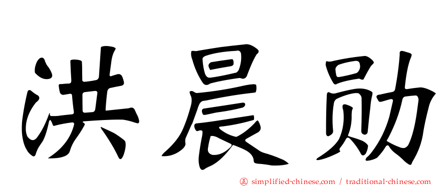洪晨勋