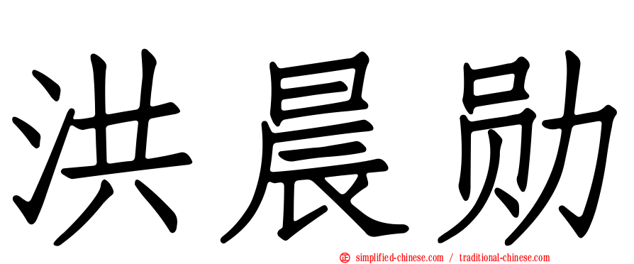 洪晨勋