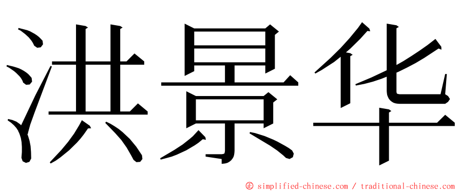 洪景华 ming font