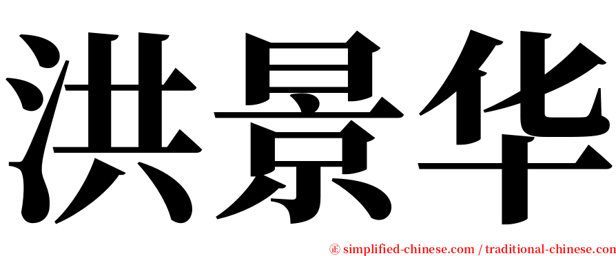 洪景华 serif font