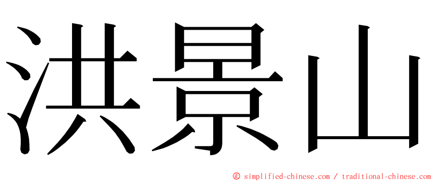 洪景山 ming font