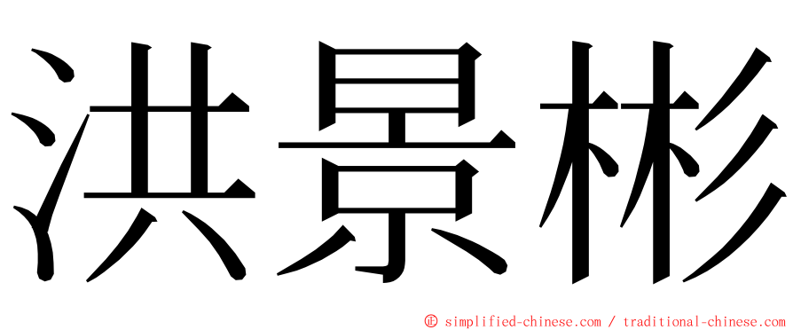 洪景彬 ming font