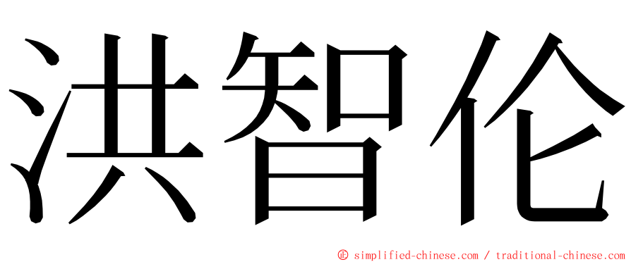 洪智伦 ming font