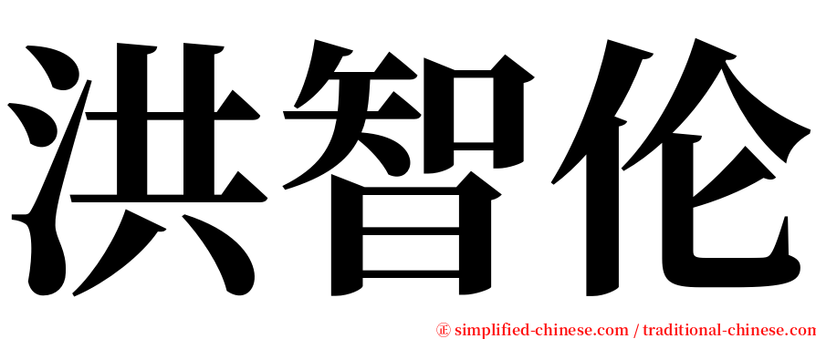 洪智伦 serif font